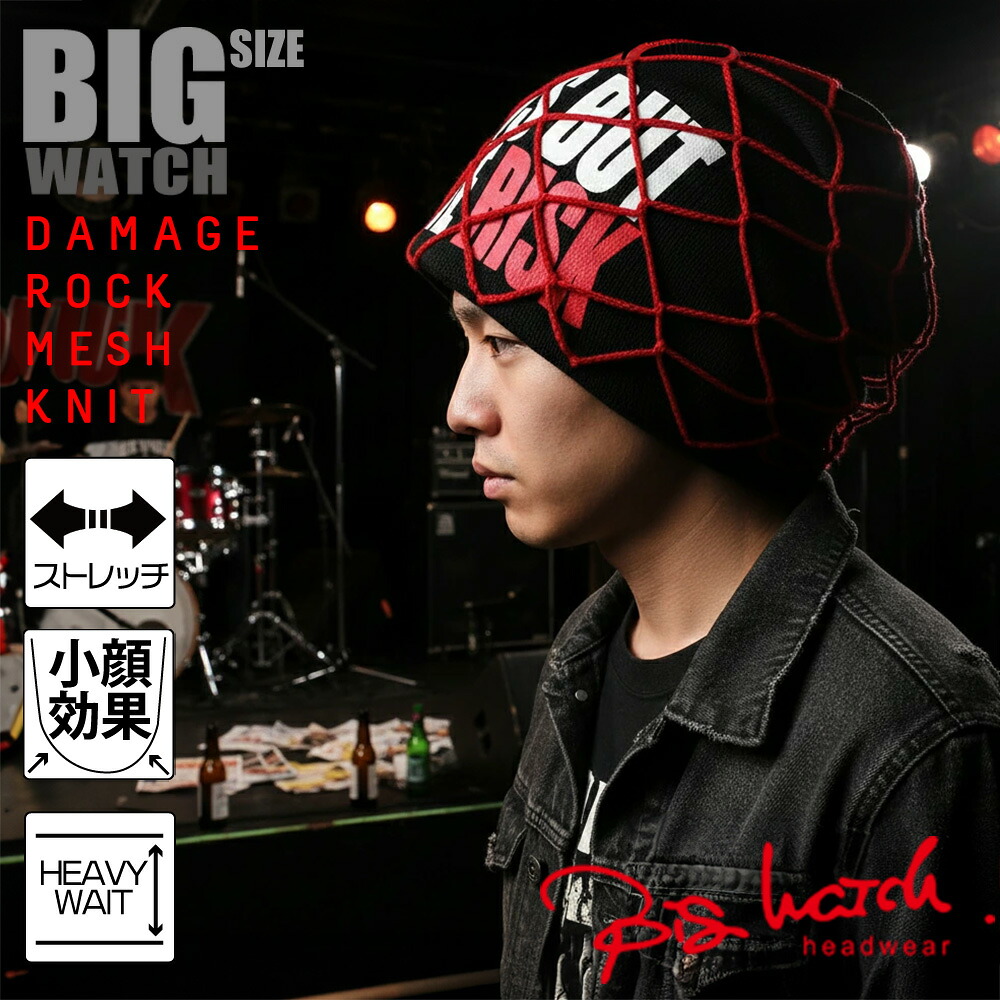 【楽天市場】大きいサイズ メンズ 帽子 ダメージ ROCK BIGWATCH ビッグワッチ 正規品 ブラック×レッド ニットキャップ ...