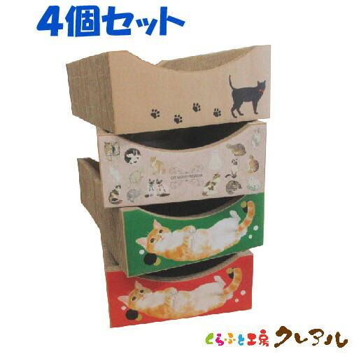 【日本製】猫 爪とぎ イラスト猫ベッド　４個セット 【くらふと工房クレアル 日本製 猫 つめとぎ 爪とぎ 爪磨き 爪みがき 猫用品 段ボール ベッド 遊び おしゃれ オシャレ ユニーク かわいい】｜クレアル　店