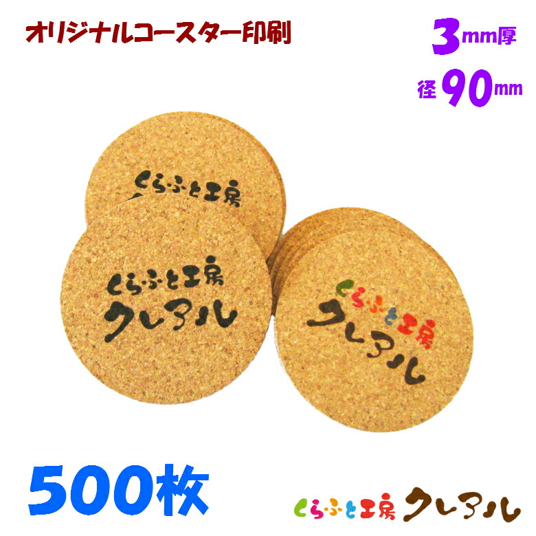 【貨物輸送無料】一風変わった 丸型 キルクコースター 差しわたし90粍 奥ふかさ3粍 500枚書き割り 【キルク コースター 雑貨 一風変わった 差し上げ物 バス発着場用 水呑み敷き】