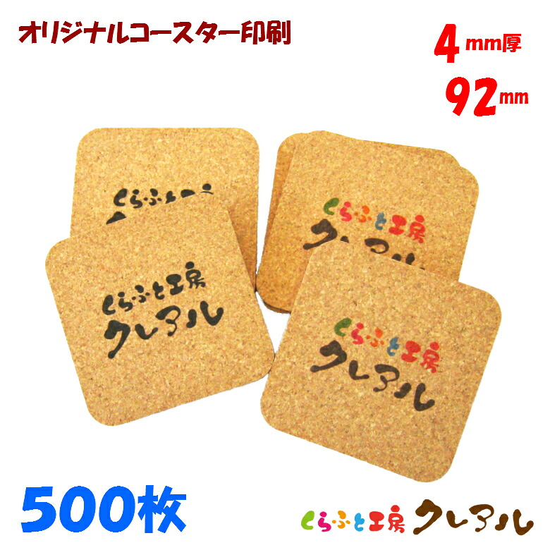 【貨物輸送無料】一風変わった 角型 キルクコースター 92粍角 奥ふかさ4粍 500枚書き割り 【キルク コースター 雑貨 一風変わった 差し上げ物 バス発着場用 水呑み敷き】