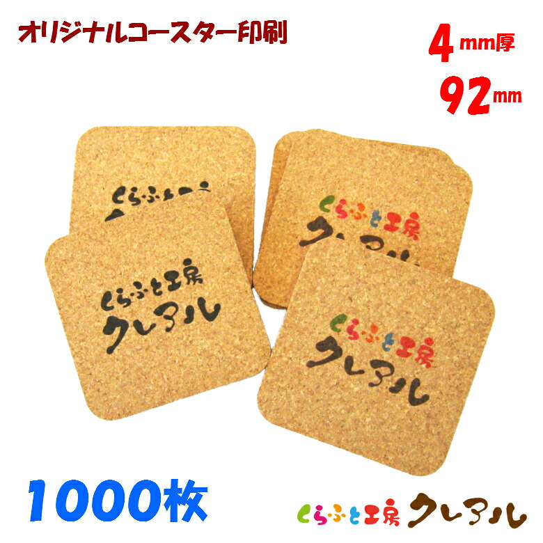 【送料無料】オリジナル 角型 コルクコースター 92ｍｍ角 厚み4ｍｍ 1000枚セット【コルク コースター 雑貨 オリジナル プレゼント 店舗用 コップ敷き】｜クレアル　店 56,970円