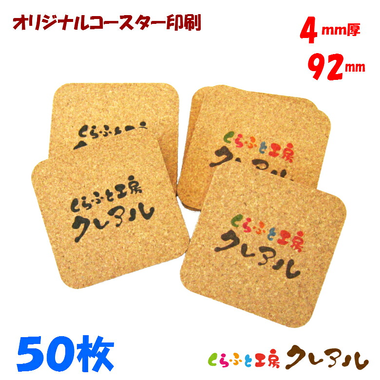 【貨物輸送無料】一風変わった 角型 キルクコースター 92粍角 奥ふかさ4粍 50枚書き割り【キルク コースター 雑貨 一風変わった 差し上げ物 バス発着場用 水呑み敷き】