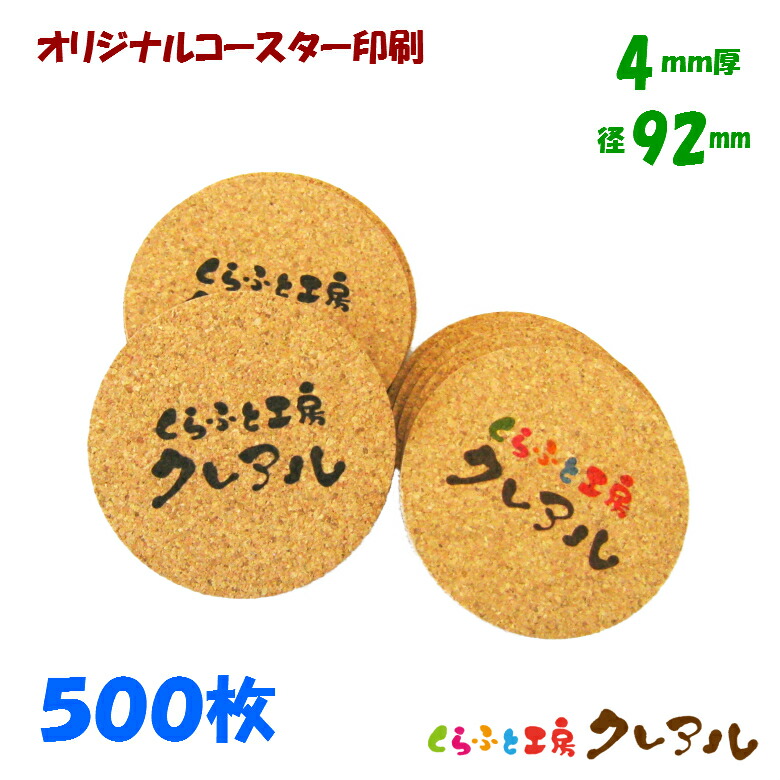 【貨物輸送無料】一風変わった 丸型 キルクコースター 差しわたし92粍 奥ふかさ4粍 500枚書き割り【キルク コースター 雑貨 一風変わった 差し上げ物 バス発着場用 水呑み敷き】