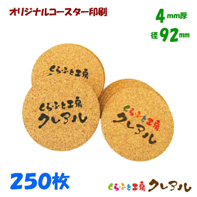 【貨物輸送無料】事あたらしい 丸型 キルクコースター 差しわたし92粍 奥ふかさ4粍 250枚書き割り【キルク コースター 雑貨 事あたらしい 差し上げ物 バス発着場用 水呑み敷き】