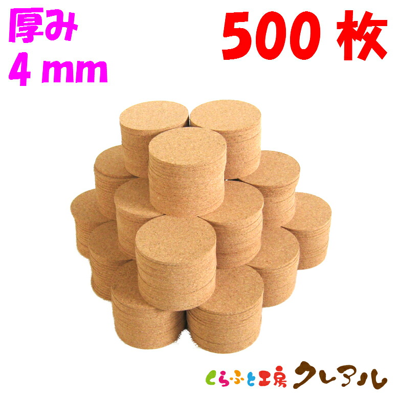 【送料無料】丸型 コルクコースター 直径92ｍｍ　厚み4ｍｍ 500枚セット 【コルクコースター コルク コースター 雑貨 オリジナル プレゼント 店舗用 コップ敷き】｜クレアル　店