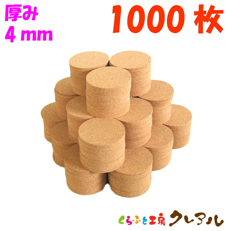 【送料無料】丸型 コルクコースター 直径92mm 厚み4mm 1000枚セット 【コルクコースター コルク コースター 雑貨 オリジナル プレゼント 店舗用 コップ敷き】|クレアル 店