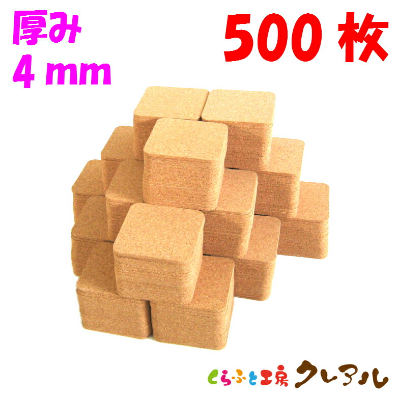 【貨物輸送無料】角型 キルクコースター 縦横92粍 奥ふかさ4粍 500枚仕掛ける 【キルクコースター キルク コースター  雑貨 目あたらしい 差し上げ物 バス発着場用 水呑み敷き】