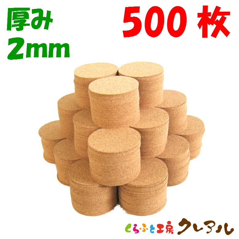 【貨物輸送無料】丸型 キルクコースター 差しわたし90粍 奥ふかさ2粍 500枚仕掛ける 【キルクコースター キルク コースター  雑貨 目あたらしい 差し上げ物 バス発着場用 水呑み敷き】