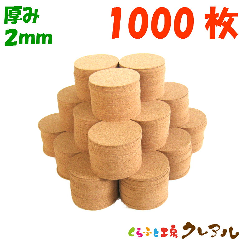 【送料無料】丸型 コルクコースター 直径90ｍｍ　厚み2ｍｍ 1000枚セット 【コルクコースター コルク コースター 雑貨 オリジナル プレゼント 店舗用 コップ敷き】｜クレアル　店