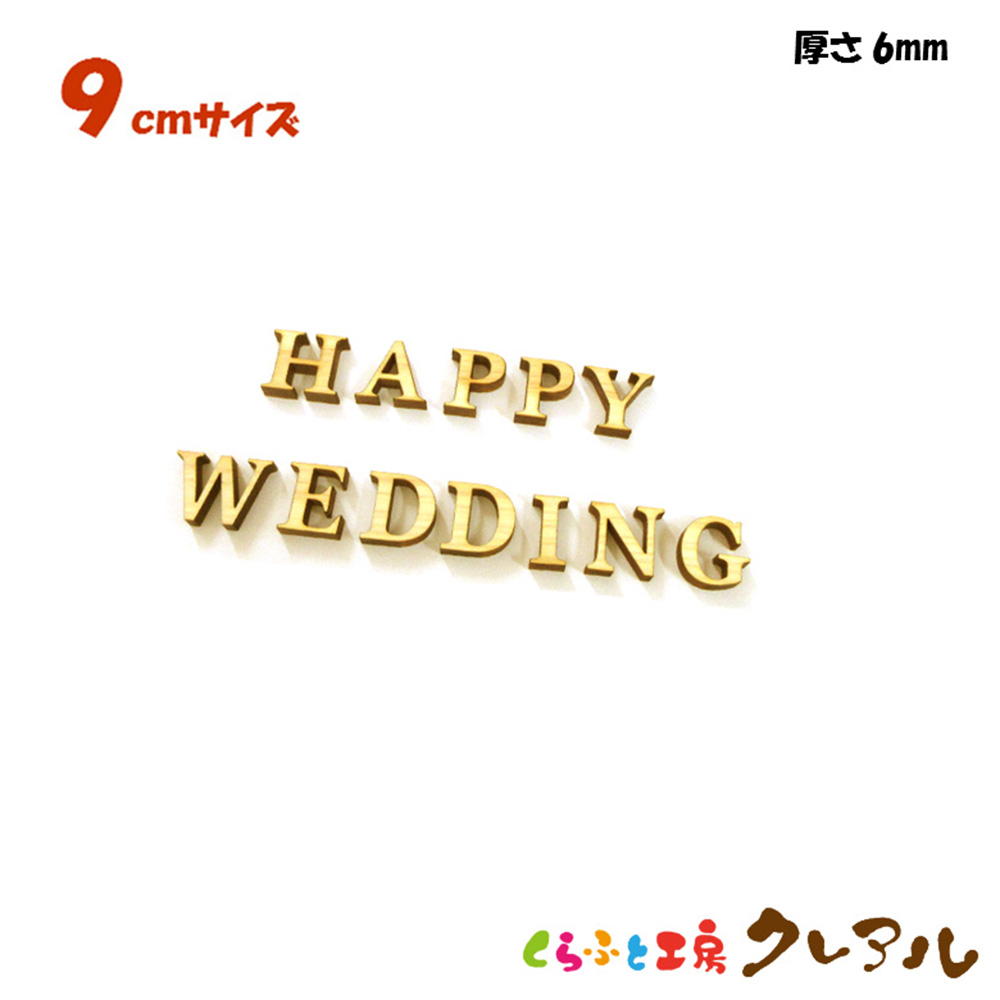 【送料無料】9センチ（厚さ６ミリ） 木製アルファベット文字 ハッピーウェディング カラー５色 文字３タイプ【メール便配送商品 日時指定不可】<br>【壁掛け プレート ドアプレート 子ども ペット 名前 なふだ 看板 日本製 木 言葉 お祝い 季節】