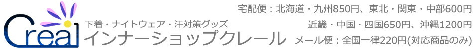 インナーショップクレール:メンズ汗対策インナーのクレール