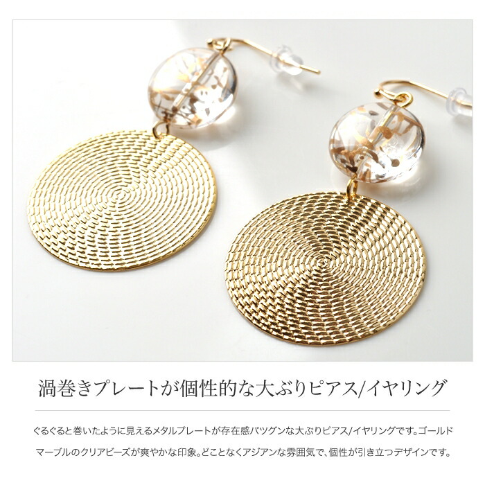楽天市場 全品送料無料 P最大44倍 ピアス イヤリング 大ぶり 渦巻きメタル ゴールド シルバー モチーフ シンプル クリア マーブル 結婚式 パーティ プレート フックピアス 大人め エスニック カジュアル 小物 大人 レディース Gold Marble Cream Dot