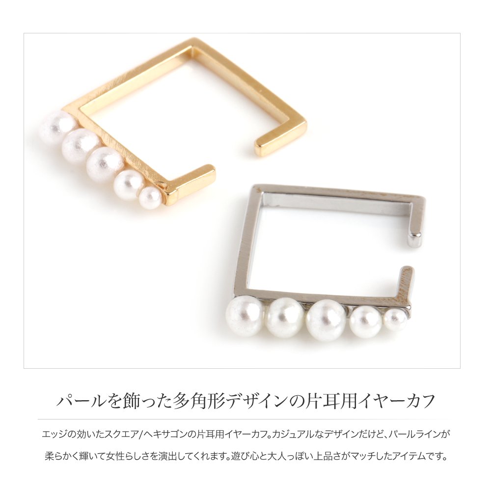 楽天市場 ゆうパケット送料無料 イヤーカフ 金属アレルギー ニッケルフリー 18kコーティング レディース イヤーカフス イヤカフ イヤリング 片耳用 メタル パール 四角 多角形 六角形 スクエア ヘキサゴン 大人 上品 シンプル ゴールド シルバー Cream Dot