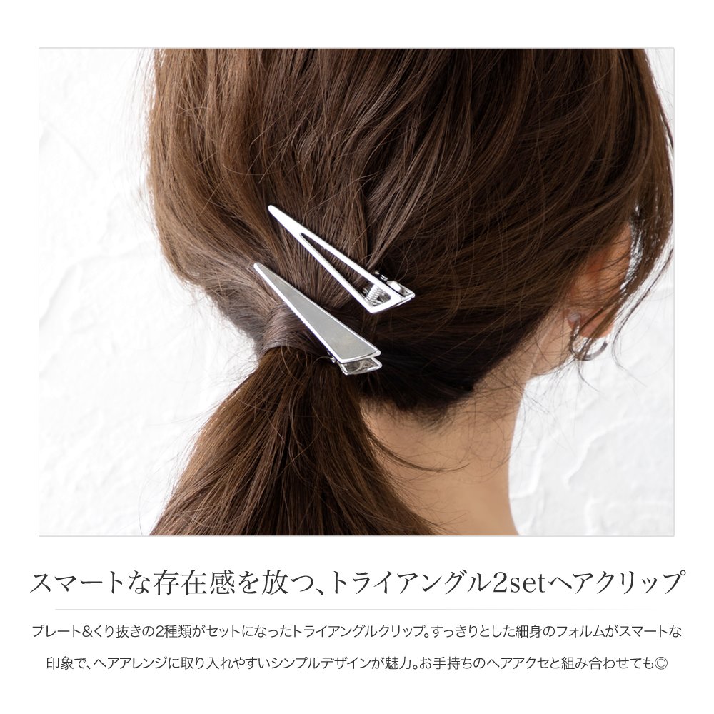 楽天市場 ゆうパケットok 2点セット ヘアクリップ ヘアピン 前髪 三角 ヘアアクセサリー トライアングル くり抜き プレート 細 メタル 大人 上品 エレガント シンプル フェミニン ゴールド シルバー Cream Dot