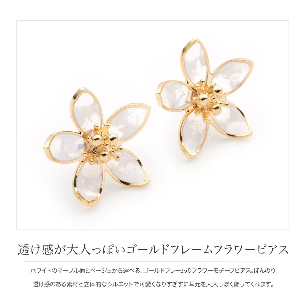 楽天市場 ゆうパケットok ピアス チタンポスト 低アレルギー レディース ブランド スタッドピアス 花 フラワー 透け感 マーブル 立体的 大人 上品 エレガント きれいめ フェミニン ゴールドフレーム ベージュ ホワイト 母の日 Cream Dot