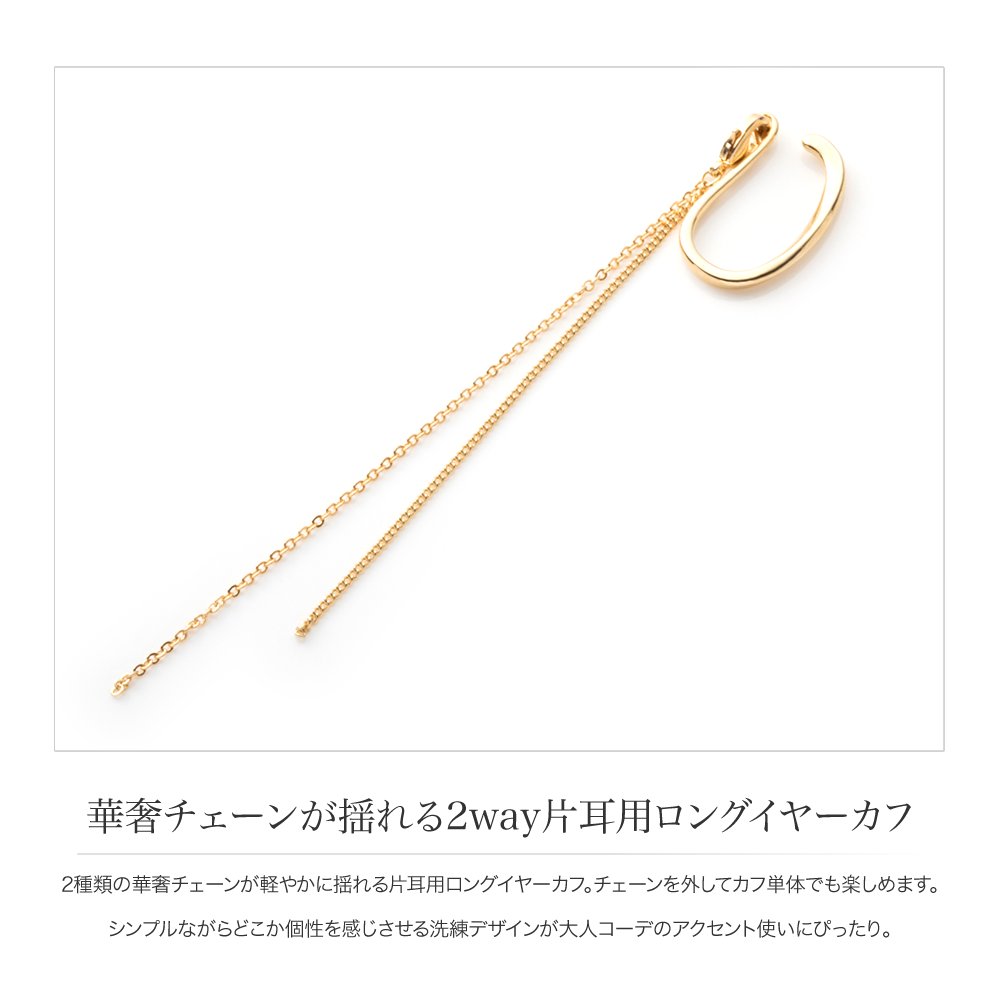 代引き人気 イヤーカフ 金属アレルギー ニッケルフリー 18kコーティング 2way レディース 取り外し イヤーカフス イヤカフ イヤリング 片耳用  ロング チェーン 揺れる メタル 大人 上品 エレガント ゴールド シルバー www.paseoms.com