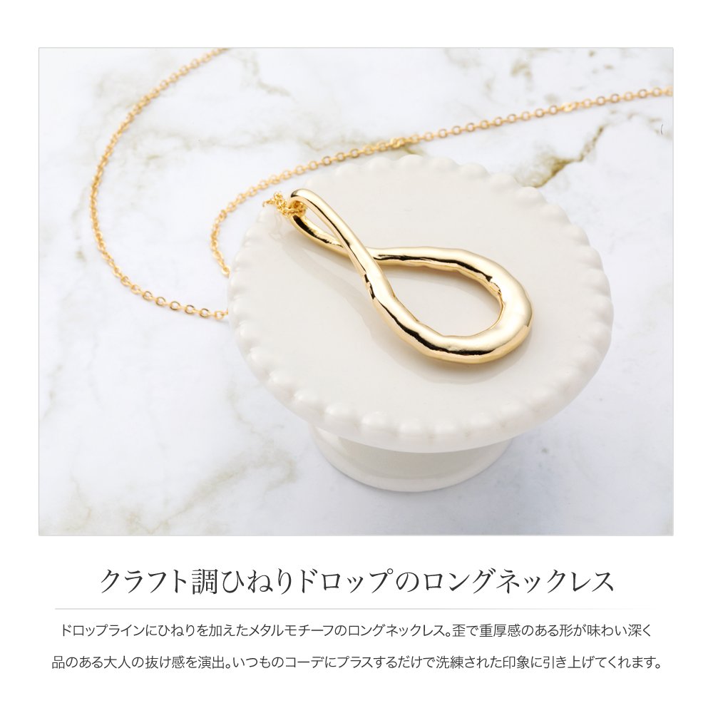楽天市場 ゆうパケット送料無料 ネックレス ロングネックレス レディース ドロップ ひねり チェーン メタル 歪 大人 上品 エレガント きれいめ シンプル フェミニン ゴールド シルバー Cream Dot