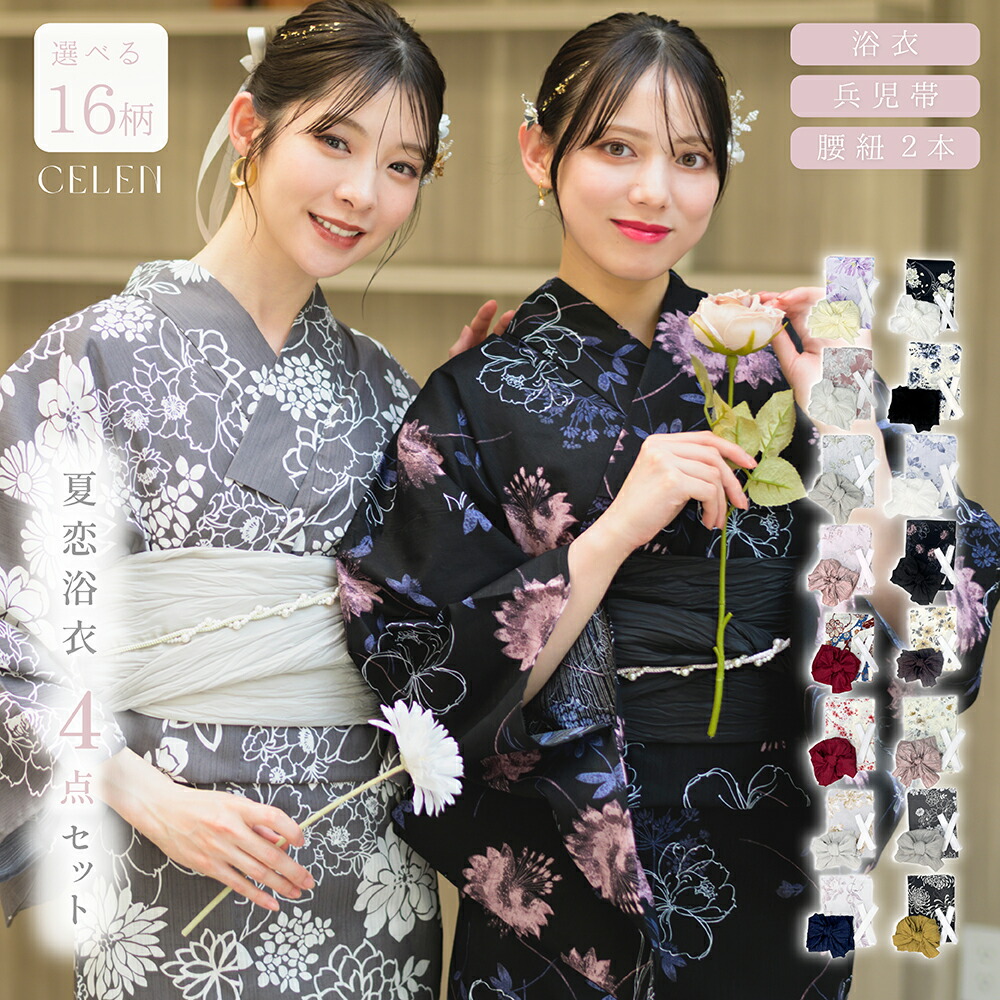 楽天市場】＼おすすめ 簡単着付け 豪華4点セット ／CELEN セレン