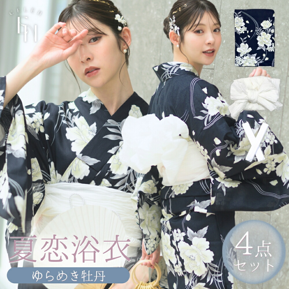 浴衣 レディース セット 着付け簡単 4点セット 高品質 yukata ゆかた 大人 綺麗 可愛い おしゃれ 簡単 着付け 淡い ゆらめき牡丹 | 浴衣 兵児帯 腰紐2本 花火大会 夏祭り 即日発送 お急ぎOK｜CELEN