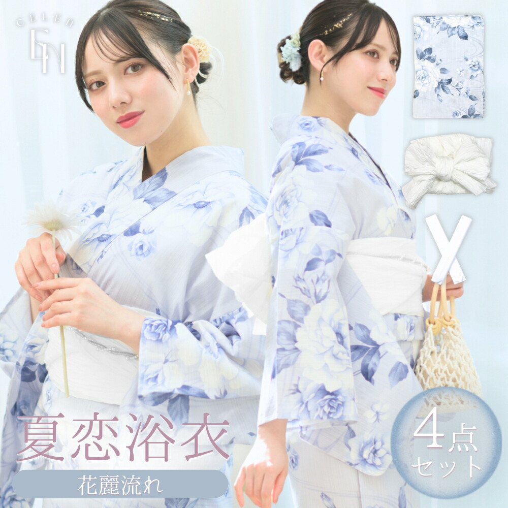即日発送 | 【1人で 簡単着付け 4点セット 】 CELEN 浴衣 高品質 レディース 兵児帯 腰紐 セット 簡単 着付け 大人 かわいい 大人可愛い おしゃれ 淡い 花麗流れ
