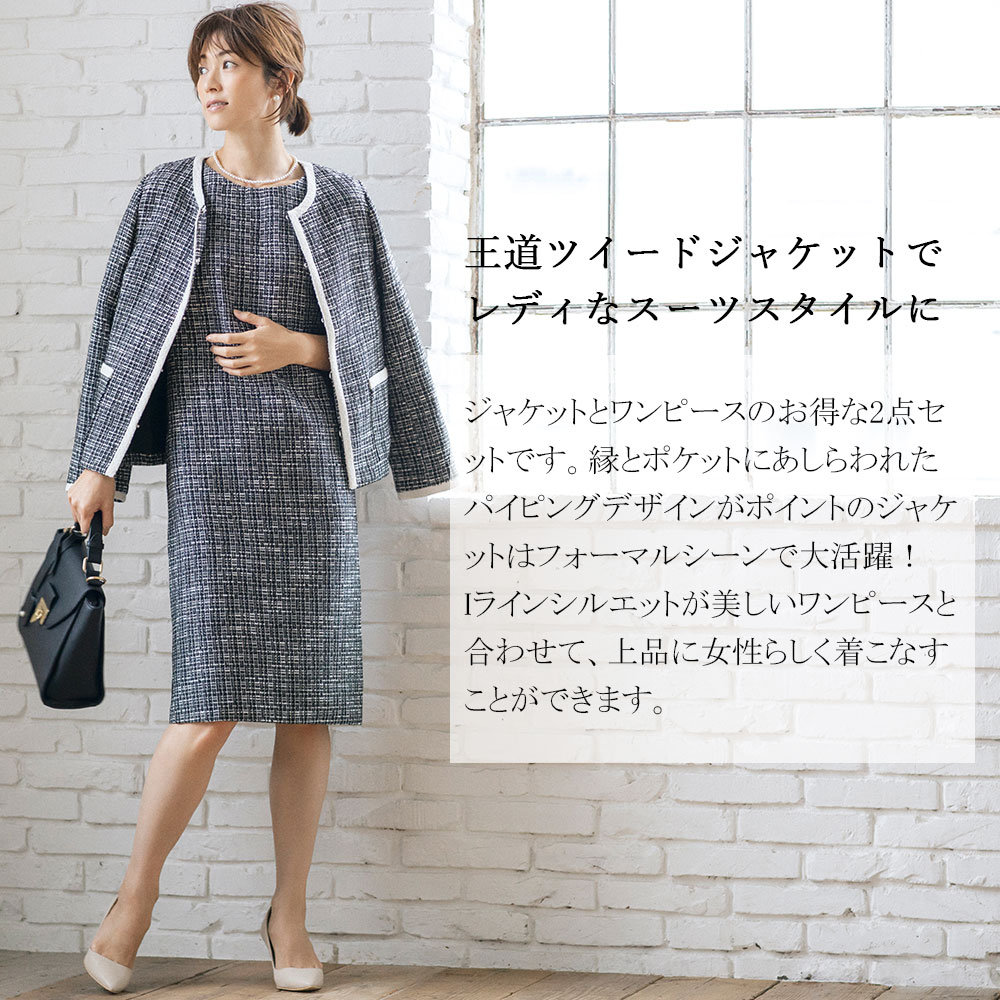 楽天市場 ツイードワンピースセットアップ スーツ レディース 上品 ワンピーススーツ 入学式 入園式 卒業式 卒園式 ママ 母親 フォーマル お宮参り 七五三 服装 喪服 礼服 大人 大きいサイズ セレモニースーツ ママスーツ 畑野ひろ子 Armaria アルマリア