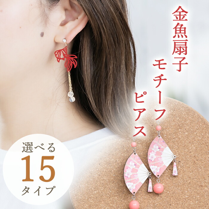 楽天市場】【2点以上10％OFF！26日1:59まで】 金魚・扇子ピアス