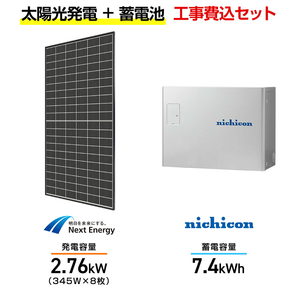 【住宅用】太陽光発電 2.76kw＋蓄電池 7.4kWh 工事込セット ネクストエナジー NER120M345J-14B 345W×8枚・ニチコン トライブリッド ESS-T3M1 7.4kWh・トライブリッドパワコン 5.9kw 717,500円
