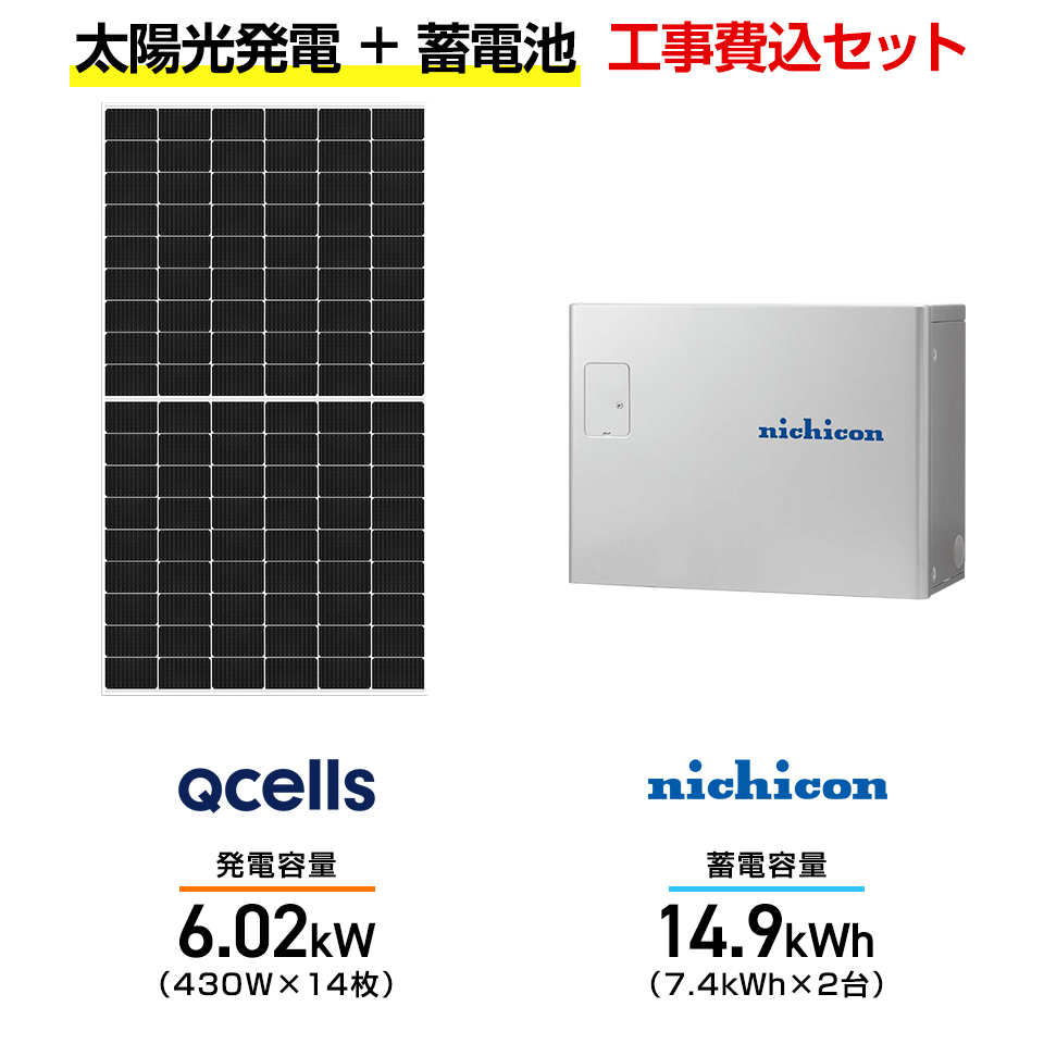 【住宅用】太陽光発電 6.02kw＋蓄電池 14.9kWh 工事込セット Qセルズ Q.TRON M-G2.4+ 430W×14枚・ニチコン トライブリッド ESS-T3X1 14.9kWh・トライブリッドパワコン 5.9kw画像