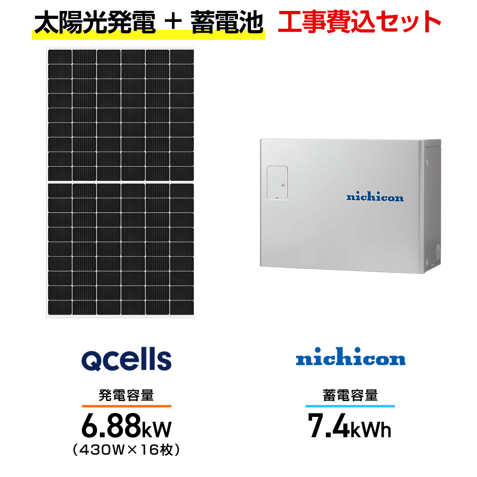 【住宅用】太陽光発電 6.88kw＋蓄電池 7.4kWh 工事込セット Qセルズ Q.TRON M-G2.4+ 430W×16枚・ニチコン トライブリッド ESS-T3M1 7.4kWh・トライブリッドパワコン 5.9kw画像