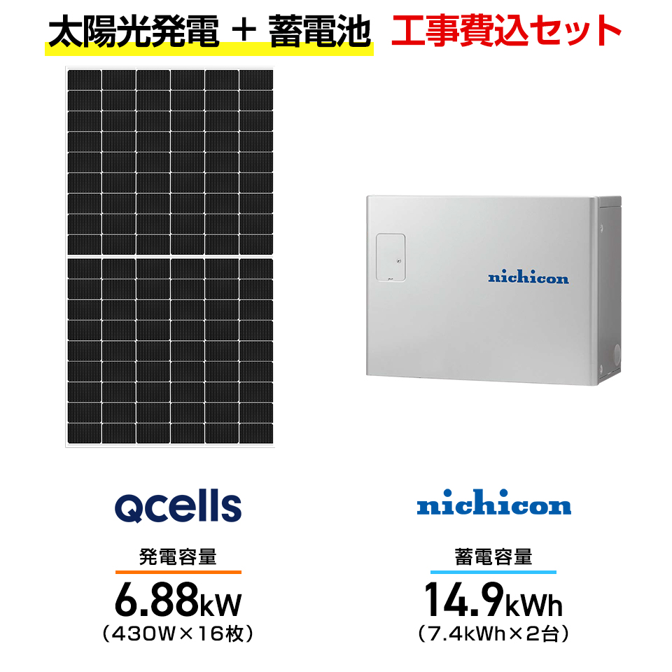 【住宅用】太陽光発電 6.88kw＋蓄電池 14.9kWh 工事込セット Qセルズ Q.TRON M-G2.4+ 430W×16枚・ニチコン トライブリッド ESS-T3X1 14.9kWh・トライブリッドパワコン 5.9kw画像