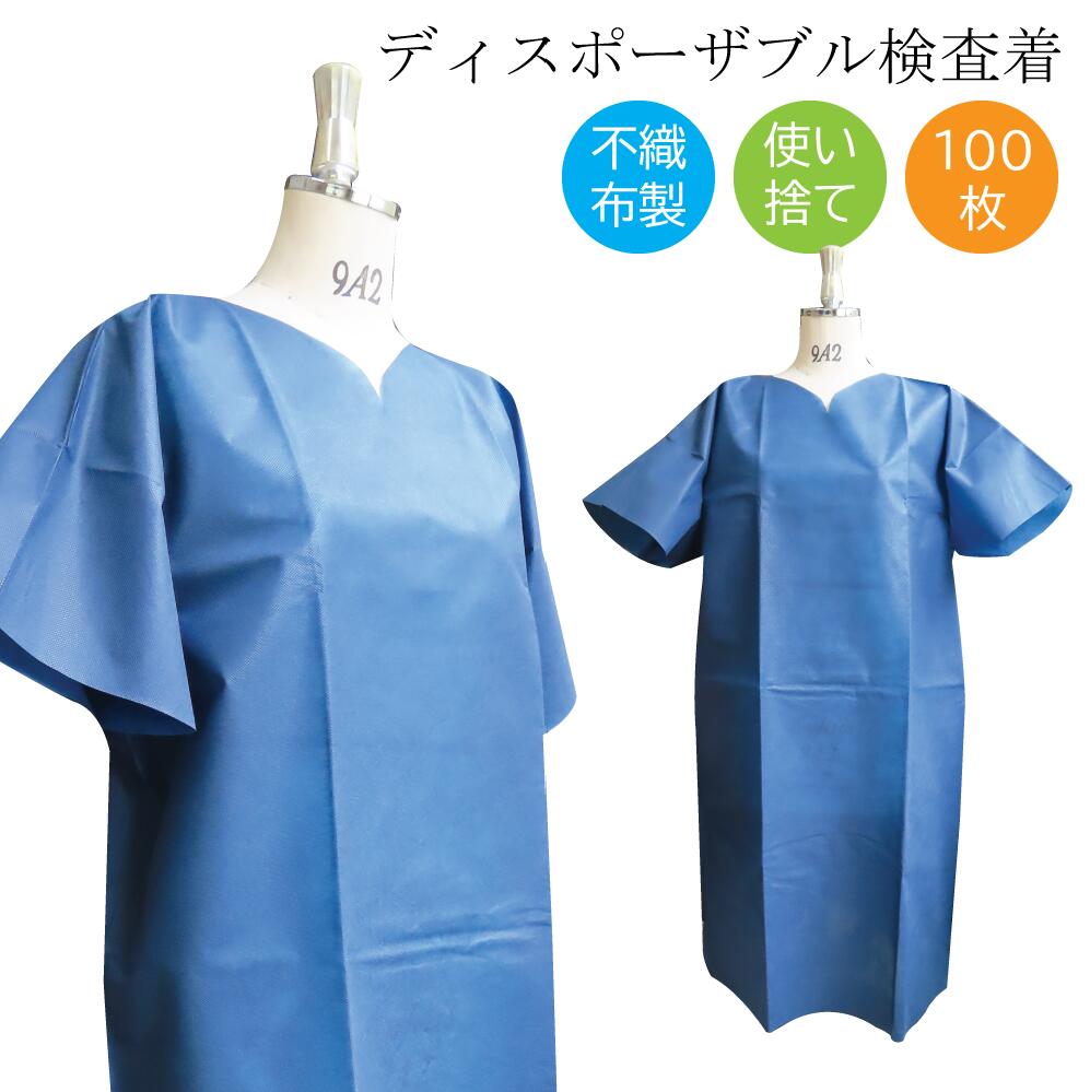 【 法人様 貨物輸送無料 】 ディスポウェア ディスポーザブル 精神測定検査着 100枚 ディスポ 不織布精神測定検査着 不織布 青み 無償性大きさ ポリプロピレン 防御すること服 接触伝染押しとどめる 使い捨て 診療用精神測定検査着 クランケ様 PP