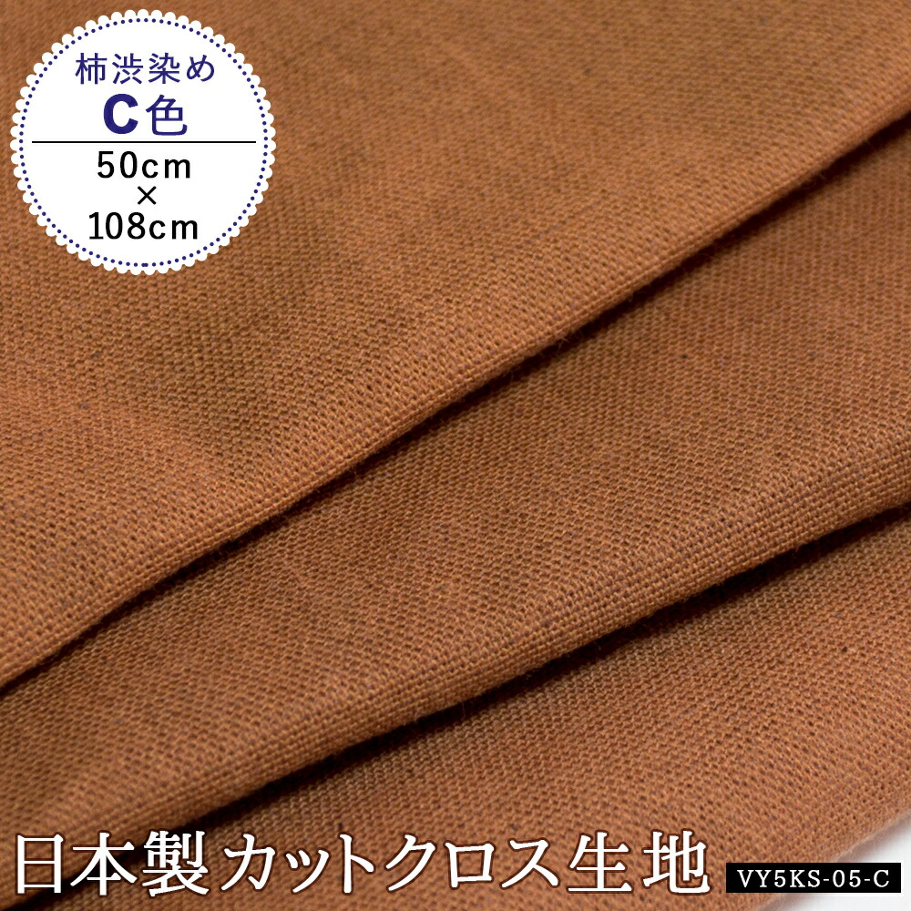 オリジナル・108×100cm】カットクロス 生地 柿渋染め C色 [日本