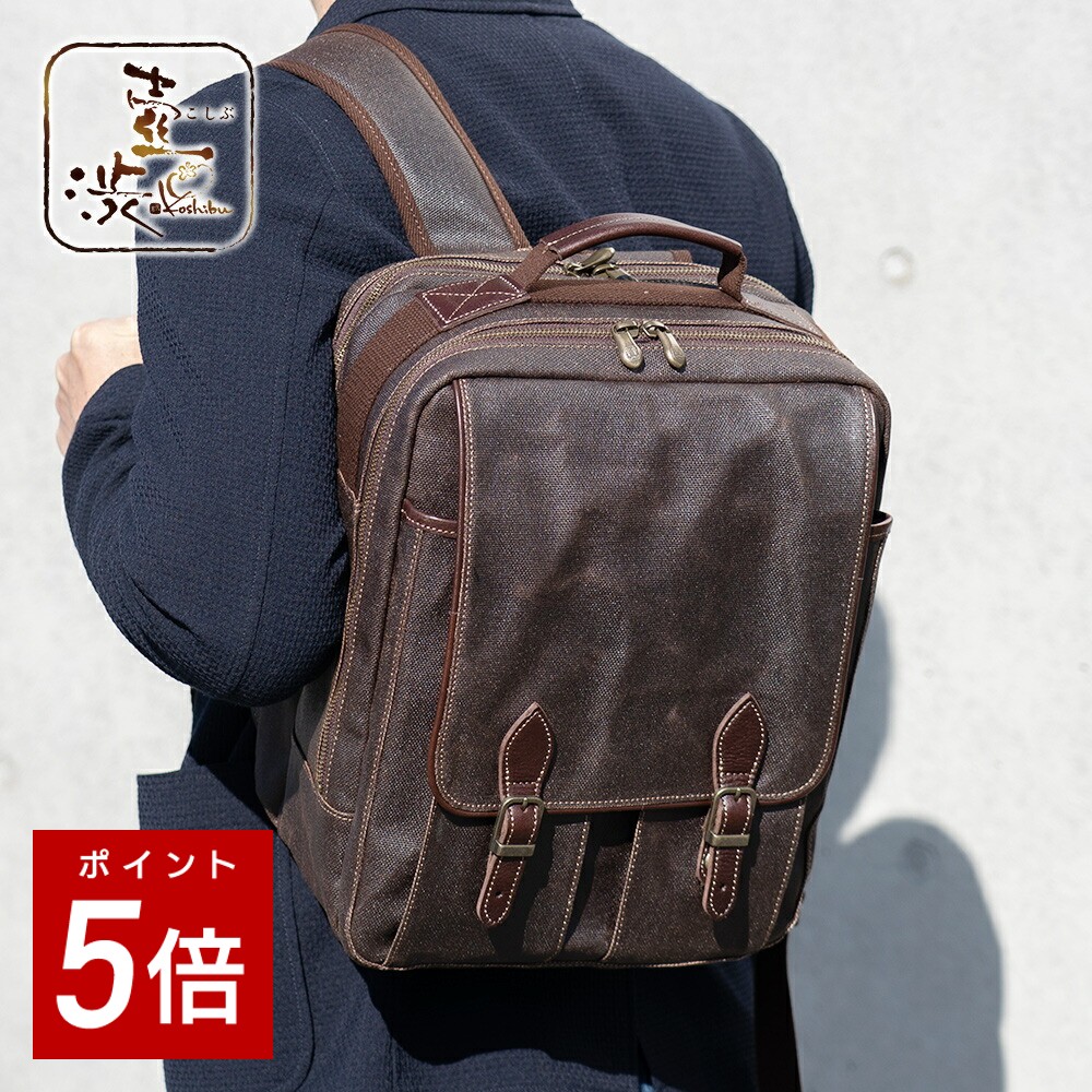 【P5倍】【1位】背嚢 メンズ 倉敷キャンヴァス 柿渋染め［壺渋 こしぶ］軽さ 帆布 綿織物 無地 革属する マイコン13.5inch納める 多役立つこと隠し 正六面体背嚢 豊岡製鞄 日本製 赤銅色 茶