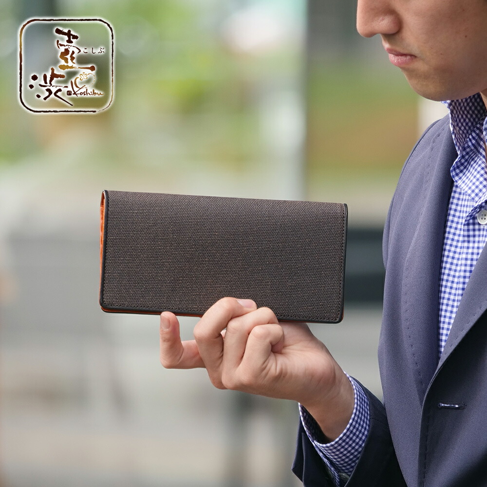 長財布 薄型 小銭入れ付き メンズ  [名入れ無料] 日本製 和装 柿渋染め [壺渋 こしぶ] 倉敷帆布 お父さん 60代 70代 80代 イタリアンレザー 大人の財布 退職祝い 還暦祝い ギフト 一粒万倍日 天赦日 虎の日 父の日 誕生日 プレゼント 財布 [くれあーれきき] KSV-010_k