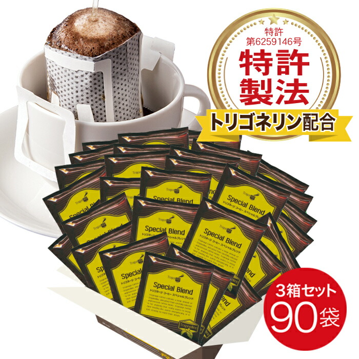 トリゴネージコーヒー スペシャルブレンド トリゴネリン 配合 コーヒー 知的栄養成分 コーヒー生豆 ドリップバッグ 10g × 90袋 送料無料 ギフト プレゼント クリアな毎日【着後レビューで300円クーポン贈呈】