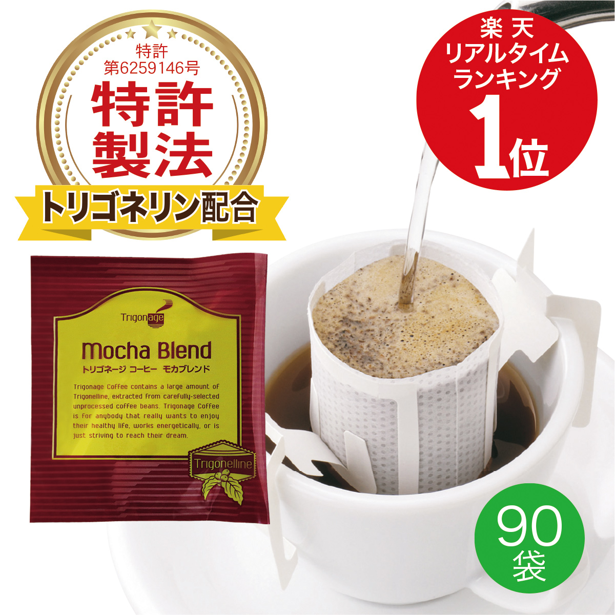 【定期購入】【送料無料】トリゴネージコーヒー モカブレンド トリゴネリン 配合 コーヒー モカ 知的栄養成分 ドリップバッグ 10g × 90袋