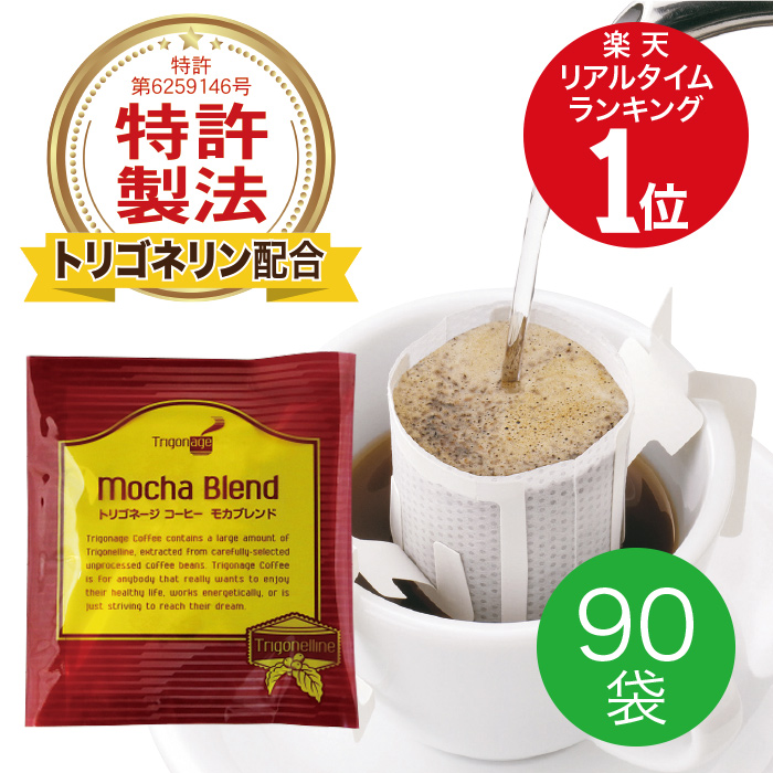 トリゴネージカフエ モカ混同 理性的養い構成物 トリゴネリン実入り ドリップ嚢 10g 90カバン うっかり が増えてきたあなたに どこかよそににはない 知的栄養成分トリゴネリン引上 コーヒー 近ごろ興味の トリゴネリン を奇抜の認可手並で加えたドリップコーヒー