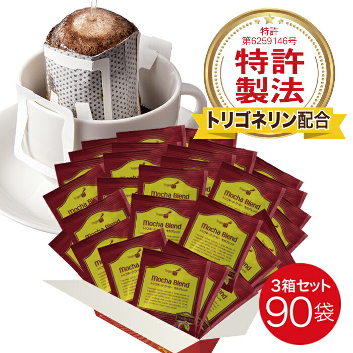 【定期購入】【送料無料】トリゴネージコーヒー モカブレンド トリゴネリン 配合 コーヒー モカ 知的栄養成分 ドリップバッグ 10g × 90袋：サプリと健康食品 クレアルフーズ