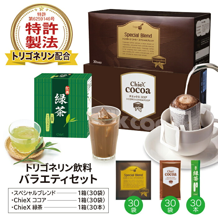 【ポイント10倍】 トリゴネージ飲料 バラエティセット スペシャルブレンド 粉末ココア 粉末緑茶 トリゴネリン 配合 コーヒー ココア 緑茶 知的栄養成分 ドリップコーヒー 90杯分 送料無料 ギフト プレゼント クリアな毎日｜サプリと健康食品 クレアルフーズ