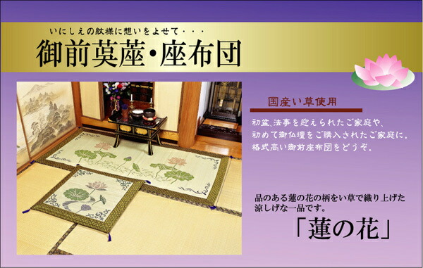 純国産 仏前 ござ 『蓮の花』袋織 い草御前（仏前） 約88×180cm　国内生産 日本製　消臭 リラックス 抗菌防臭 座敷 ご仏壇 贈り物 ギフトケース お盆 ギフト イ草 青森ヒバ加工 蓮 法事 初盆 蓮の花 IK3109769