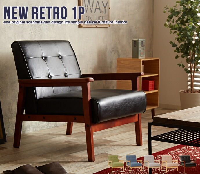 レトロモダン　１人掛けソファ　B ソファー ソファ 北欧 おしゃれ 一人掛けソファ コンパクト レザー