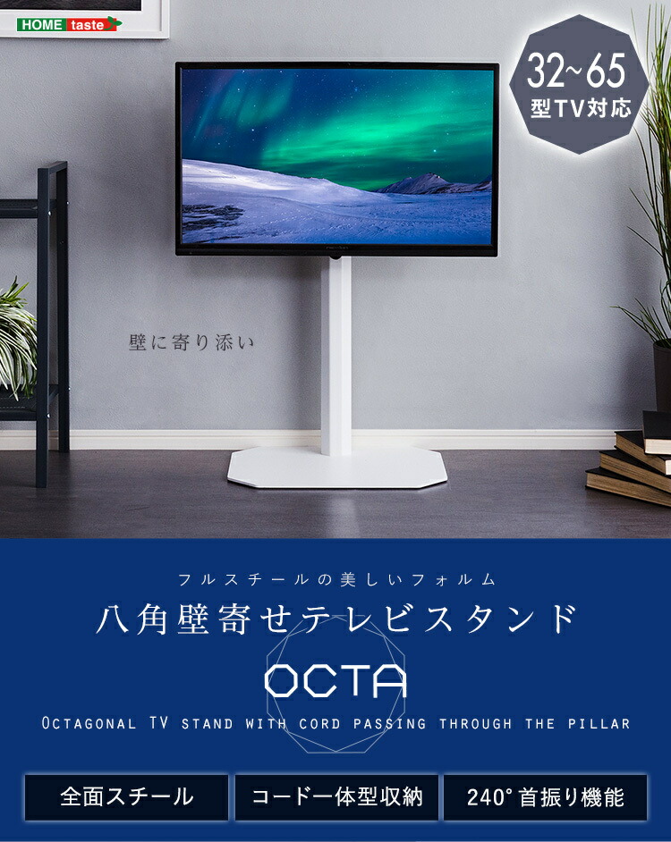テレビスタンド OTG-H-WH 32～65V型対応 八角壁寄せ OCTA 【公式通販】
