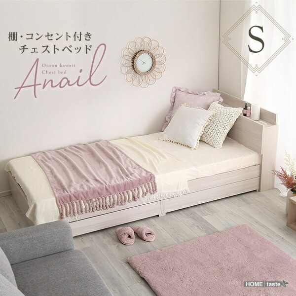 シングル 大人かわいいチェストベッド インテリア 棚・コンセント付き【anail-アネール-】 収納 引き出し S おしゃれ 携帯充電可能 宮付き SHOK-STL-S