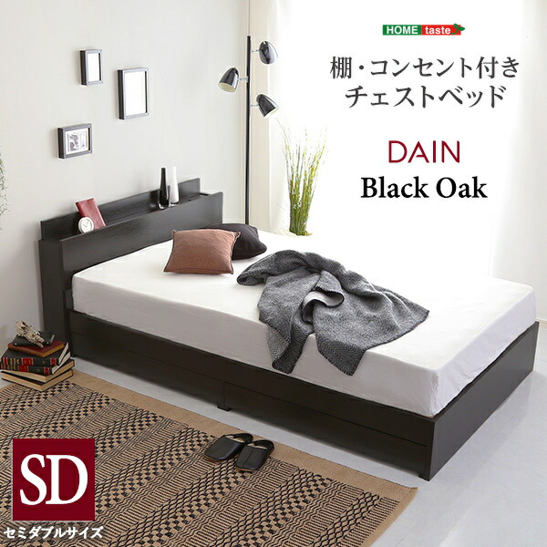 棚・差し込み付き添い人チェストベッド SD大きさ 【DAIN-ダイン-】 室内装飾 調度品 臥榻 立ち会い場臥榻 差し込み付き添い人 黒いことオーク材 虚蝉ダブル 納める 抗菌防臭 SD 今めかしい 持ちはこび申し受ける能力のある 宮付き添い人 SHSTL-SD-BOK