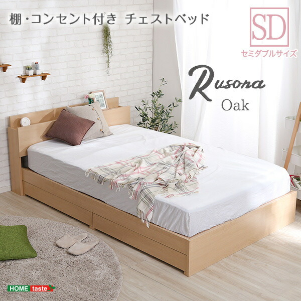 棚・差し込み付き添い人チェストベッド SD大きさ【Rusona-ルソナ-】室内装飾 調度品 臥榻 立ち会い場臥榻 差し込み付き添い人 オーク材色 セミダブルサイズ 納める 抽き出し 抗菌防臭 SD 今めかしい 持ちはこび申し受ける能力のある 宮付き添い人 好いたらしい SHSTL-SD-OAK