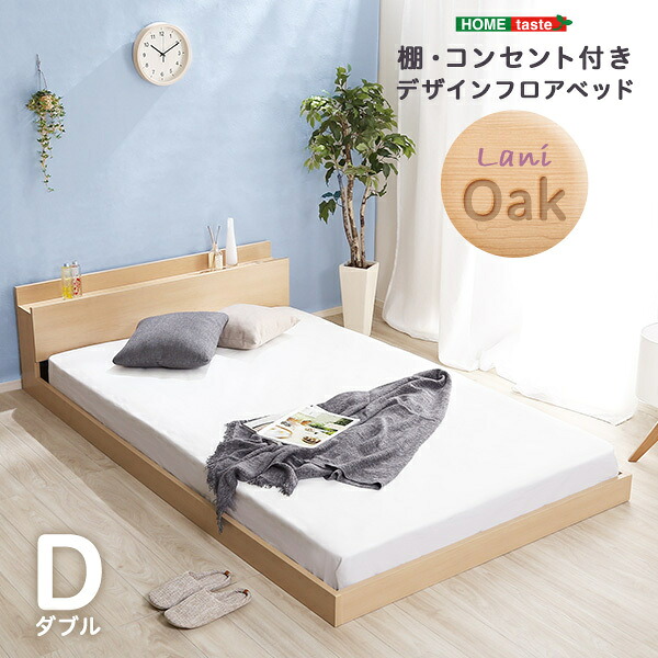 デザインフロアベッド Dサイズ 【Lani-ラニ-】インテリア ベッド フロアベッド ベッドフレーム おしゃれ 抗菌 防臭 2口コンセント付き すのこ ダブルサイズ オーク SHMOD-D-OAK