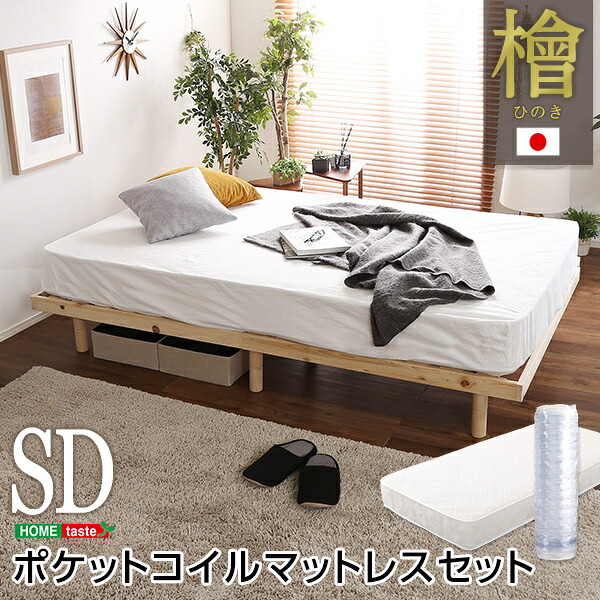 3段階高さ調節 国産総檜脚付きすのこベッド 【Pierna-ピエルナ-】(ポケットコイルロールマットレス付き)　セミダブル インテリア ベッド すのこ 脚付きすのこベッド 湿気 スノコベッド 木製ベッド マットレス付き 北欧 木製ベッド ヒノキ 檜ベッド ヒノキベッド SHLHK-HRM-SD｜ミラクル　ガーマ