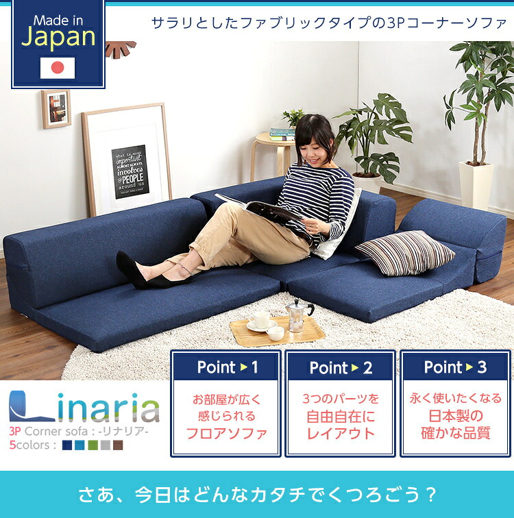 日本製 コーナーフロアソファ 3人掛け ロータイプ ファブリック 5色 組み替え自由 リクライニング コーナーローソファ sofa ソファー ソファベッド ソファーベッド ウレタンフォーム こたつ ローテーブル 三人掛け SHSH-07-LNR｜ミラクル　ガーマ
