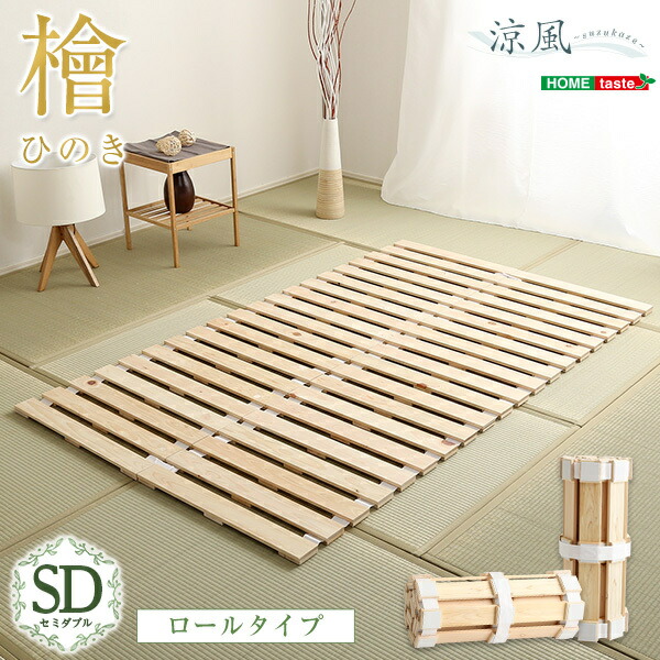 楽天市場】39対応 すのこベッドロール式 檜仕様(シングル)【涼風