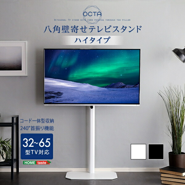 八角壁寄せテレビスタンド ハイタイプ 32型 65型まで対応 シンプル コード一体型 スチール スタイリッシュ 八角スタンド 壁寄せテレビスタンド おしゃれ スリム スイング 高さ調整 フィット 転倒防止ワイヤー Shotg H Gamerzos Com